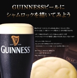 ギネスビールにシャムロックを描いてみよう